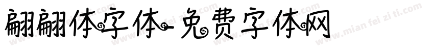 翩翩体字体字体转换