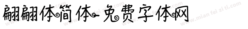 翩翩体简体字体转换