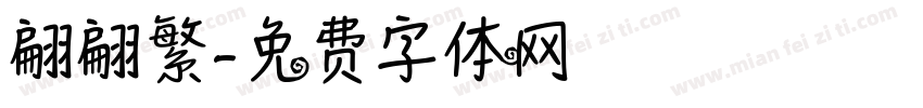 翩翩繁字体转换