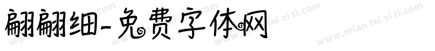 翩翩细字体转换