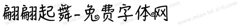 翩翩起舞字体转换