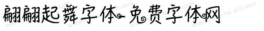 翩翩起舞字体字体转换