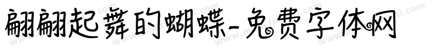 翩翩起舞的蝴蝶字体转换