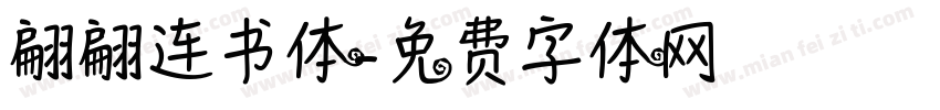 翩翩连书体字体转换