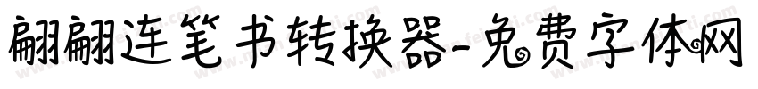 翩翩连笔书转换器字体转换