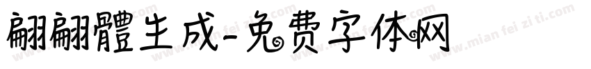 翩翩體生成字体转换