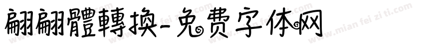 翩翩體轉換字体转换