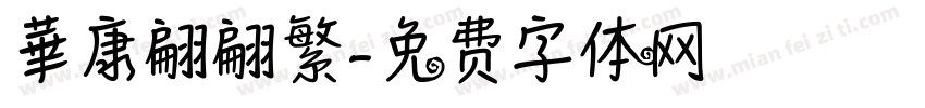 華康翩翩繁字体转换