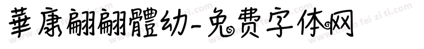 華康翩翩體幼字体转换