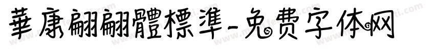 華康翩翩體標準字体转换
