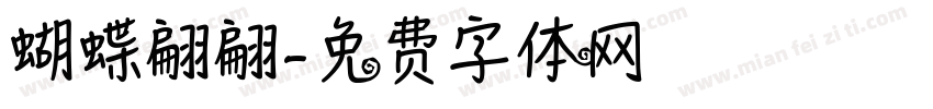蝴蝶翩翩字体转换