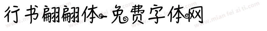 行书翩翩体字体转换