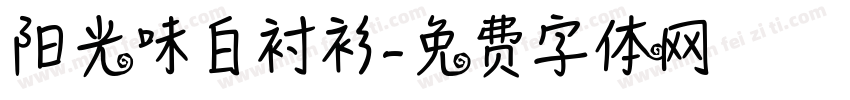 阳光味白衬衫字体转换