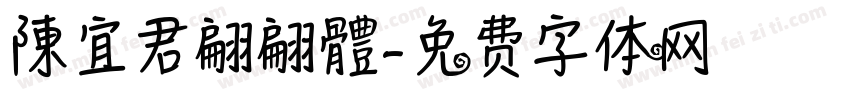 陳宜君翩翩體字体转换