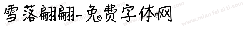 雪落翩翩字体转换