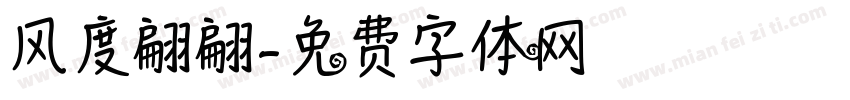 风度翩翩字体转换