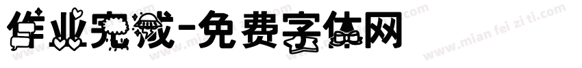 作业完成字体转换