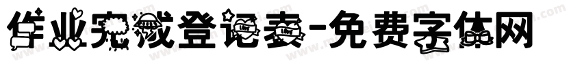 作业完成登记表字体转换