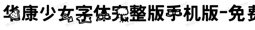 华康少女字体完整版手机版字体转换