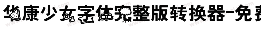 华康少女字体完整版转换器字体转换