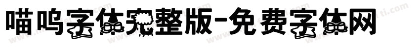 喵呜字体完整版字体转换