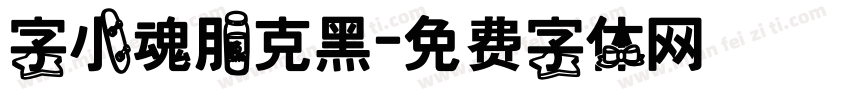 字小魂朋克黑字体转换