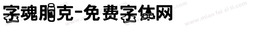 字魂朋克字体转换
