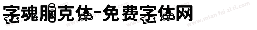 字魂朋克体字体转换