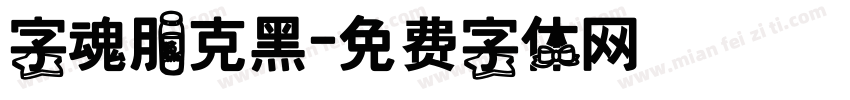 字魂朋克黑字体转换