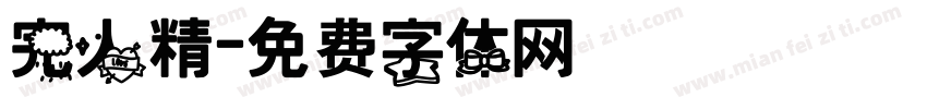 完人精字体转换