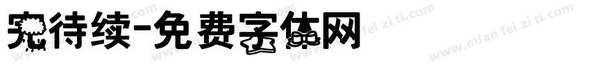 完待续字体转换