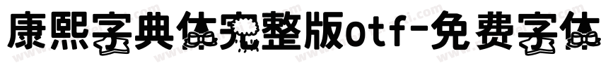 康熙字典体完整版otf字体转换