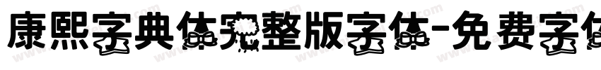 康熙字典体完整版字体字体转换