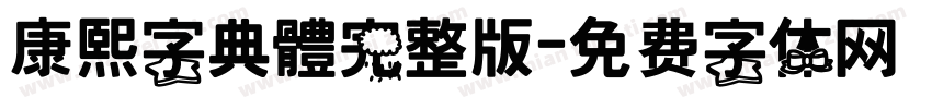 康熙字典體完整版字体转换