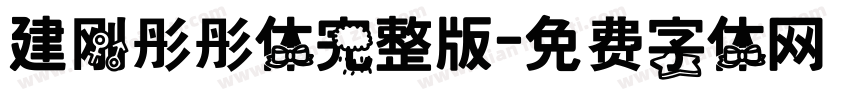 建刚彤彤体完整版字体转换