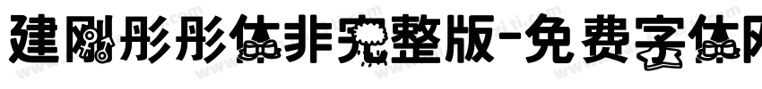 建刚彤彤体非完整版字体转换