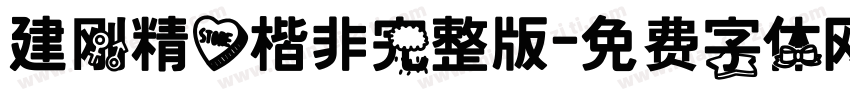建刚精心楷非完整版字体转换