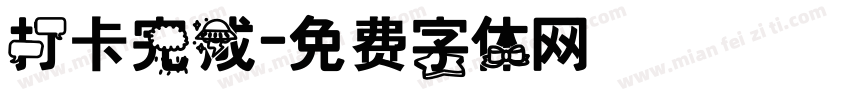 打卡完成字体转换