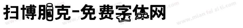 扫博朋克字体转换