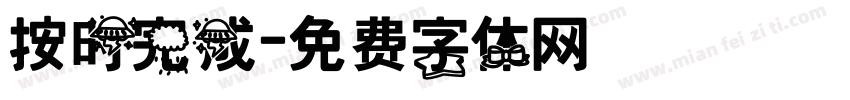 按时完成字体转换
