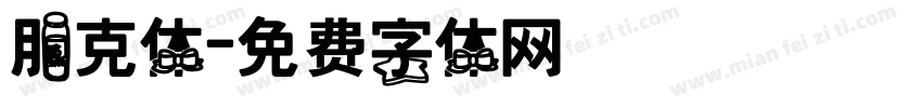 朋克体字体转换