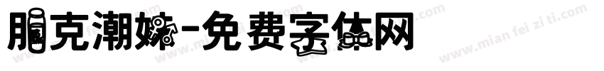 朋克潮妹字体转换