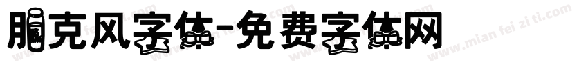 朋克风字体字体转换