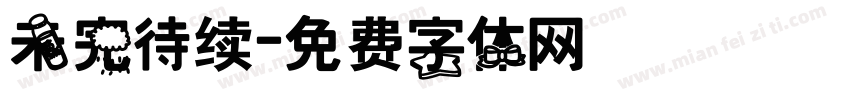 未完待续字体转换