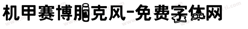 机甲赛博朋克风字体转换