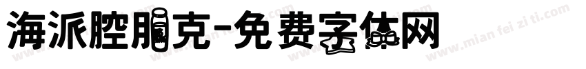 海派腔朋克字体转换