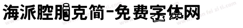 海派腔朋克简字体转换