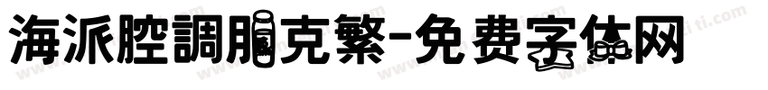 海派腔調朋克繁字体转换