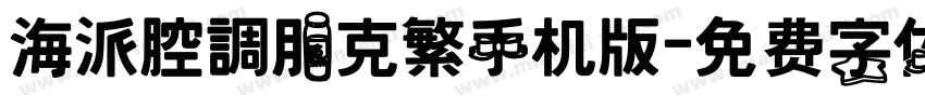 海派腔調朋克繁手机版字体转换