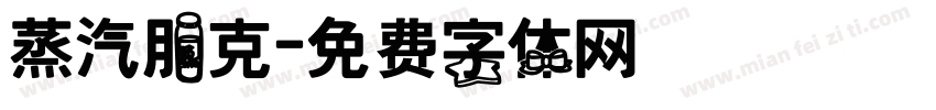 蒸汽朋克字体转换
